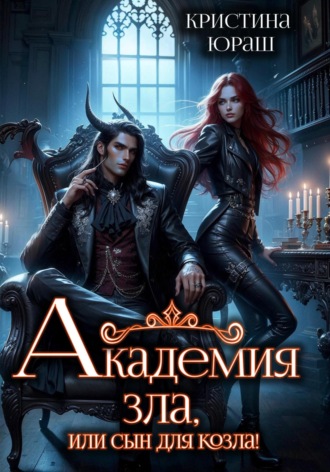 Академия Зла, или Сын для козла. 