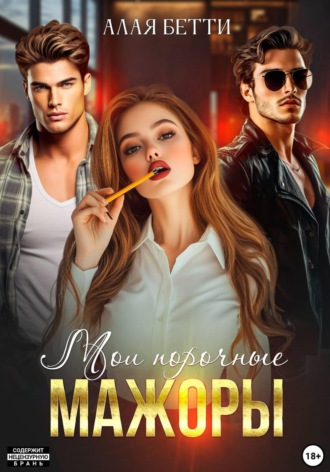 Бетти Алая. Мои порочные мажоры