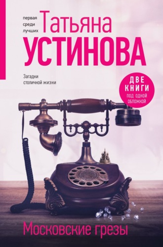Татьяна Устинова. Московские грезы. Две книги под одной обложкой