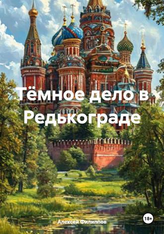 Алексей Филиппов. Тёмное дело в Редькограде