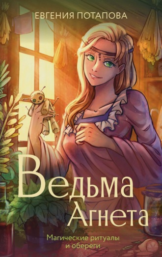 Ведьма Агнета. Магические ритуалы и обереги. 