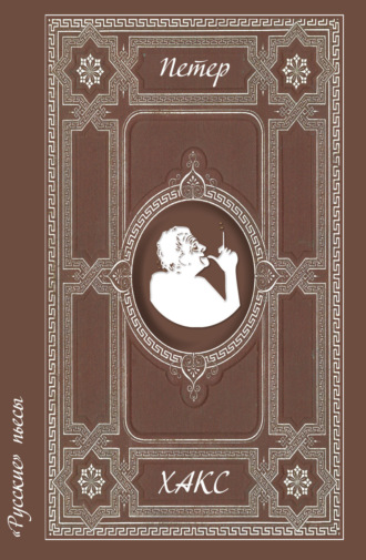 Петер Хакс. «Русские» пьесы