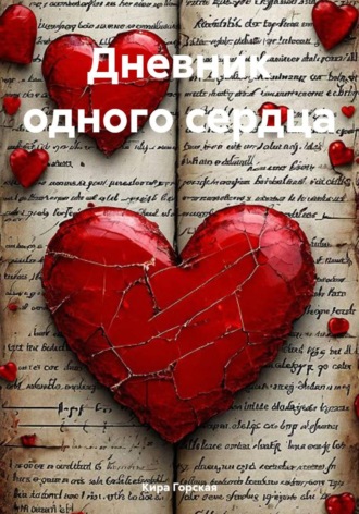 Дневник одного сердца. Кира Горская