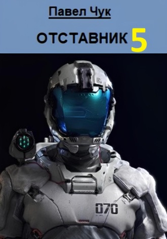 Павел Чук. Отставник 5. Абордаж