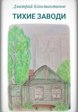 Тихие заводи. Дмитрий Константинов