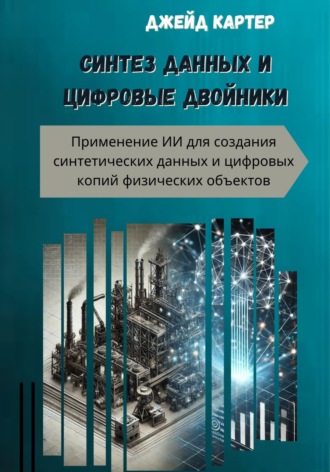 Джейд Картер. Синтез данных и цифровые двойники