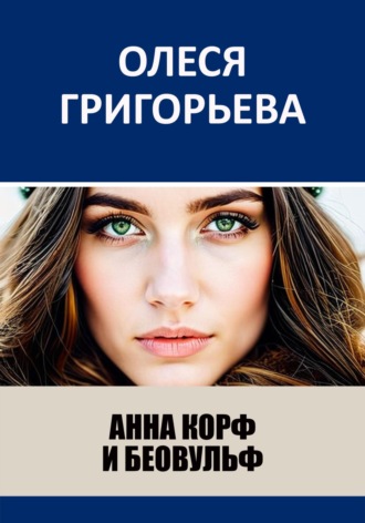 Олеся Григорьева. Анна Корф и Беовульф