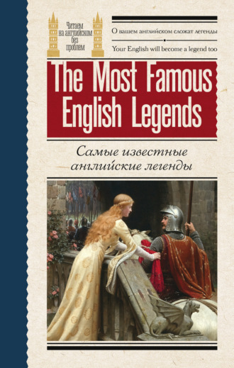 Самые известные английские легенды / The Most Famous English Legends. 