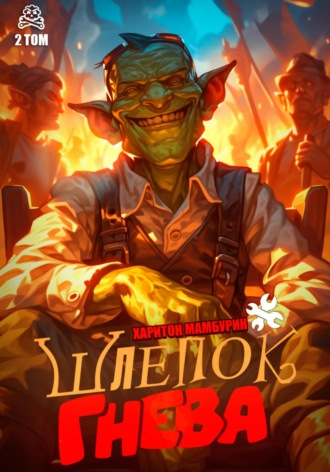 Шлепок гнева. Книга вторая. Харитон Мамбурин