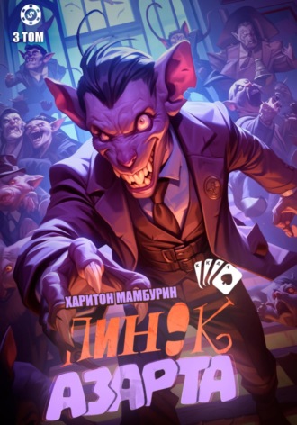 Пинок азарта. Книга третья. 