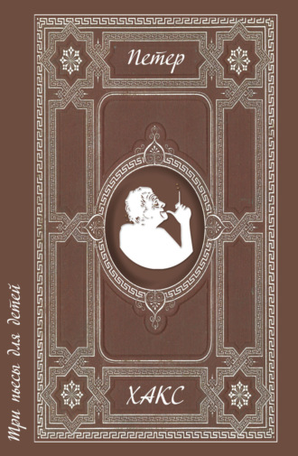 Петер Хакс. Три пьесы для детей
