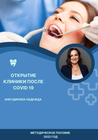 Надежда Анкудинова. Открытие клиники после COVID -19