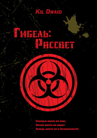 Kil Draid. Гибель: Рассвет