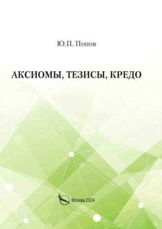 Юрий Попов. Аксиомы, тезисы, кредо