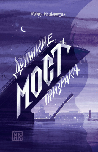Двуликие. Мост призрака. 