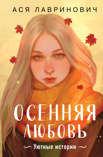 Ася Лавринович. Осенняя любовь. Уютные истории