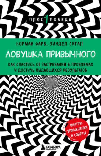Ловушка привычного. Как спастись от застревания в проблемах и достичь выдающихся результатов. Зиндел Сигал
