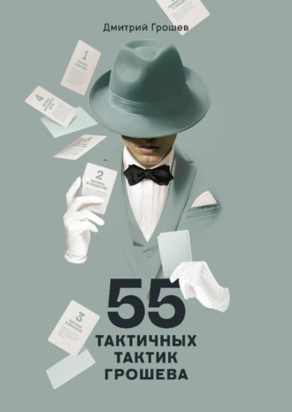 Дмитрий Грошев. 55 тактичных тактик Грошева