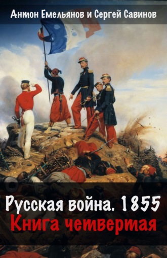 Русская война. 1854. Книга 4. 