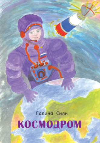 Галина Сиян. Космодром