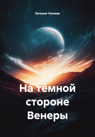На тёмной стороне Венеры. 