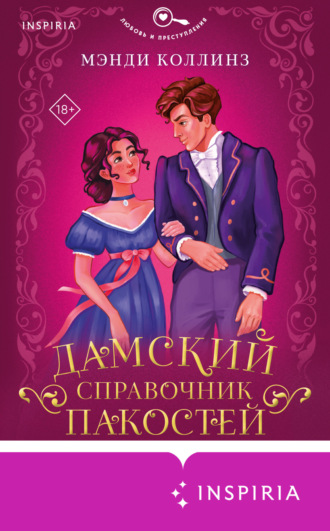 Мэнди Коллинз. Дамский справочник пакостей