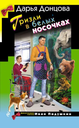 Гризли в белых носочках. 