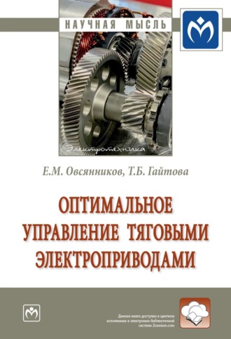 Оптимальное управление тяговыми электроприводами. Евгений Михайлович Овсянников