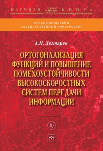 Ортогонализация функций и повышение помехоустойчивости высокоскоростных систем передачи информации. Андрей Николаевич Дегтярев