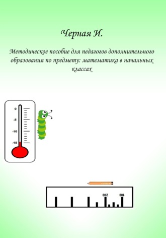 Ирина Васильевна Черная. Методическое пособие для педагогов дополнительного образования по курсу «Математика в начальных классах»