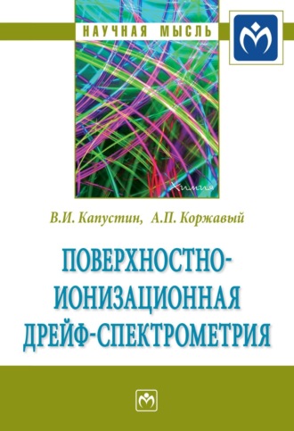 Поверхностно-ионизационная дрейф-спектрометрия. Алексей Павлович Коржавый