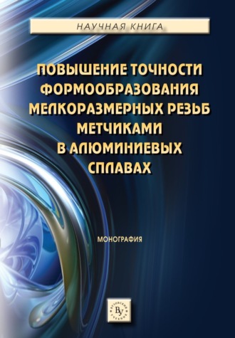 Повышение точности формообразования мелкоразмерных резьб метчиками в алюминиевых сплавах. Сергей Михайлович Братан