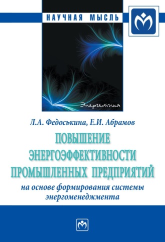 Повышение энергоэффективности промышленных предприятий на основе формирования системы энергоменеджмента. Людмила Александровна Федоськина