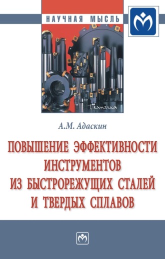 Повышение эффективности инструментов из быстрорежущих сталей и твердых сплавов. 