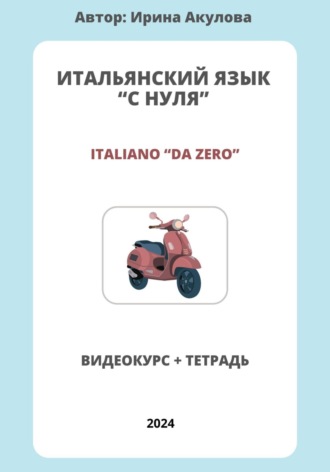 Итальянский язык с нуля. 