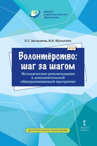 Волонтёрство: шаг за шагом. Методические рекомендации к дополнительной общеразвивающей программе для профессиональных образовательных организаций. 