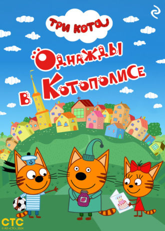 Коллектив авторов. Три кота. Однажды в Котополисе