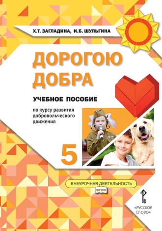 Дорогою добра. Учебное пособие по курсу развития добровольческого движения для 5 класса общеобразовательных организаций. 