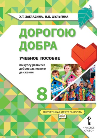 Х. Т. Загладина. Дорогою добра. Учебное пособие по курсу развития добровольческого движения для 8 класса общеобразовательных организаций