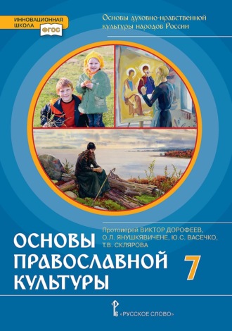 Основы духовно-нравственной культуры народов России. Основы православной культуры. Учебное пособие для 7 класса общеобразовательных организаций. 