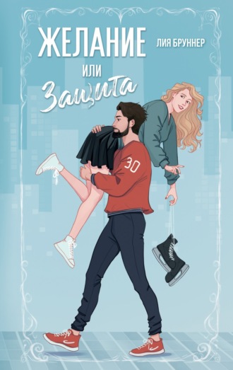 Лия Бруннер. Желание или защита