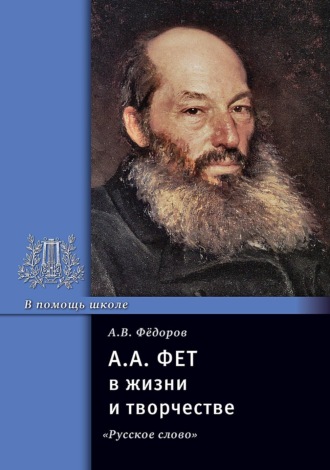 А. А. Фет в жизни и творчестве. Учебное пособие. А. В. Федоров