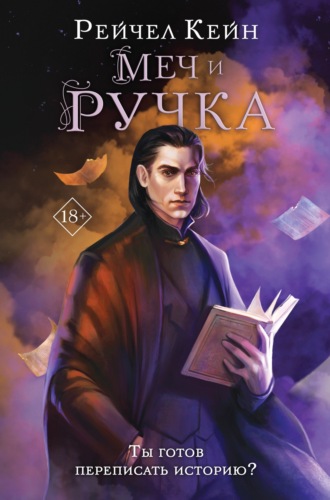 Меч и ручка. Рейчел Кейн