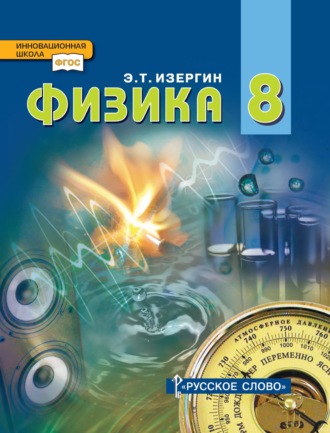Физика. Учебник для 8 класса общеобразовательных организаций. 