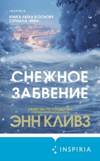Энн Кливз. Снежное забвение