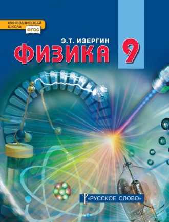 Физика. Учебник для 9 класса общеобразовательных организаций. Эдуард Изергин