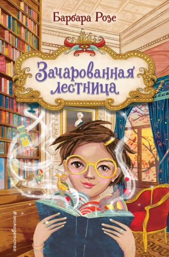 Барбара Розе. Зачарованная лестница