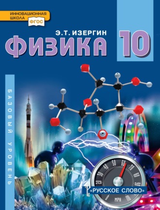 Физика. Учебник для 10 класса общеобразовательных организаций. Базовый уровень. 