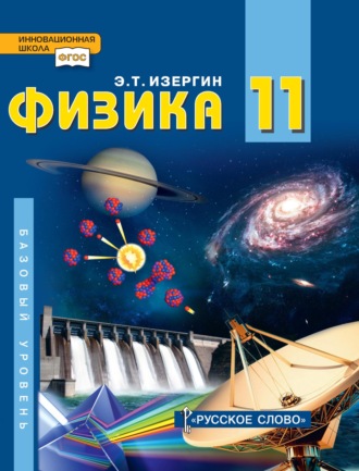 Физика. Учебник для 11 класса общеобразовательных организаций. Базовый уровень. 
