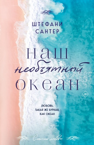 Штефани Сантер. Наш необъятный океан